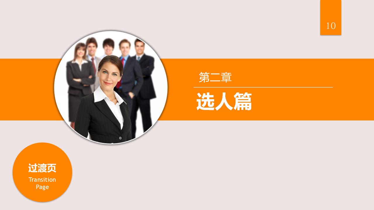 图片[10]-人力资源管理之：人才选用育留PPT-8PPT