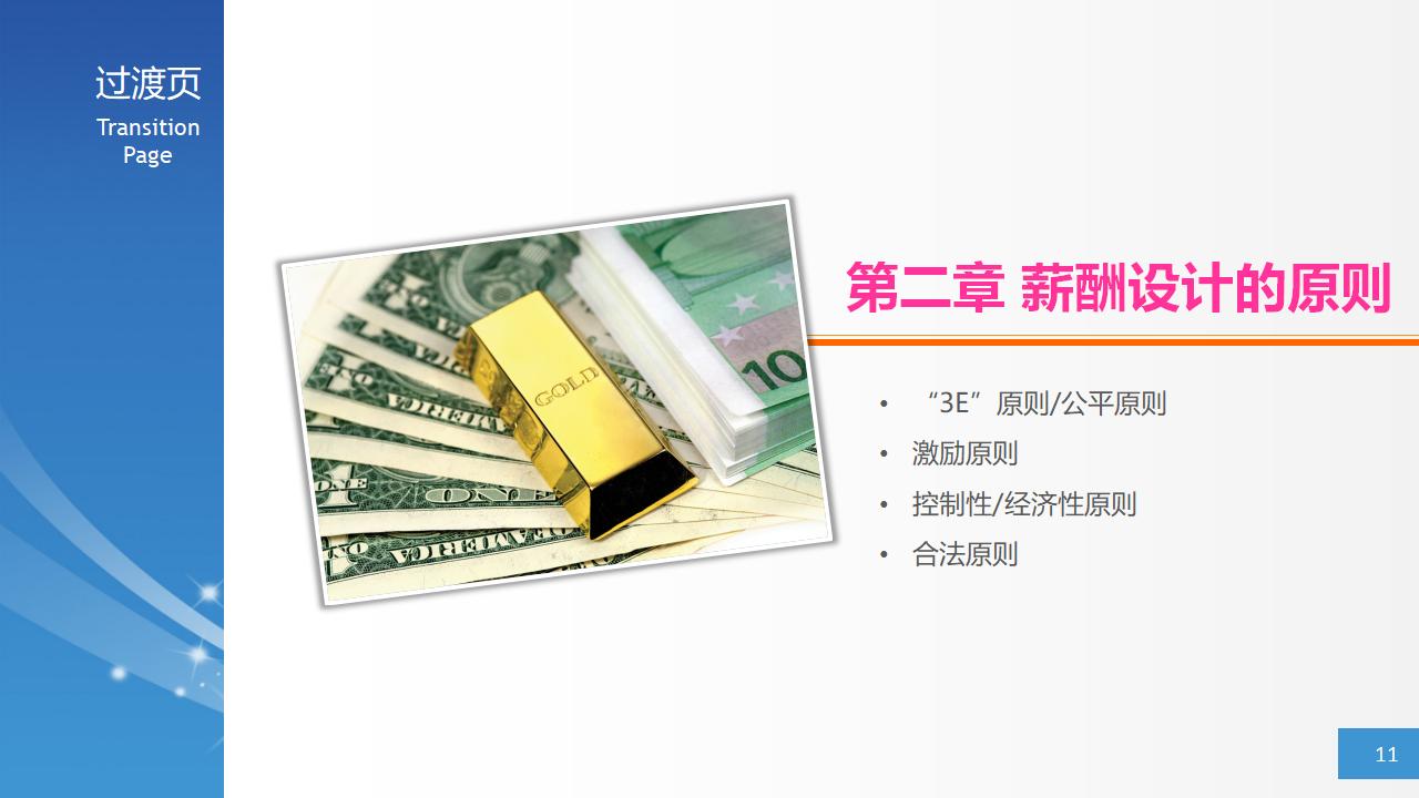 图片[11]-人力资源管理之：简明薪资薪酬设计PPT课件下载-8PPT