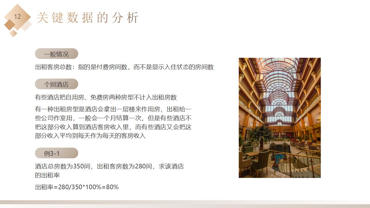 图片[12]-棕色精致酒店卧房背景的酒店收益管理PPT模板下载-8PPT