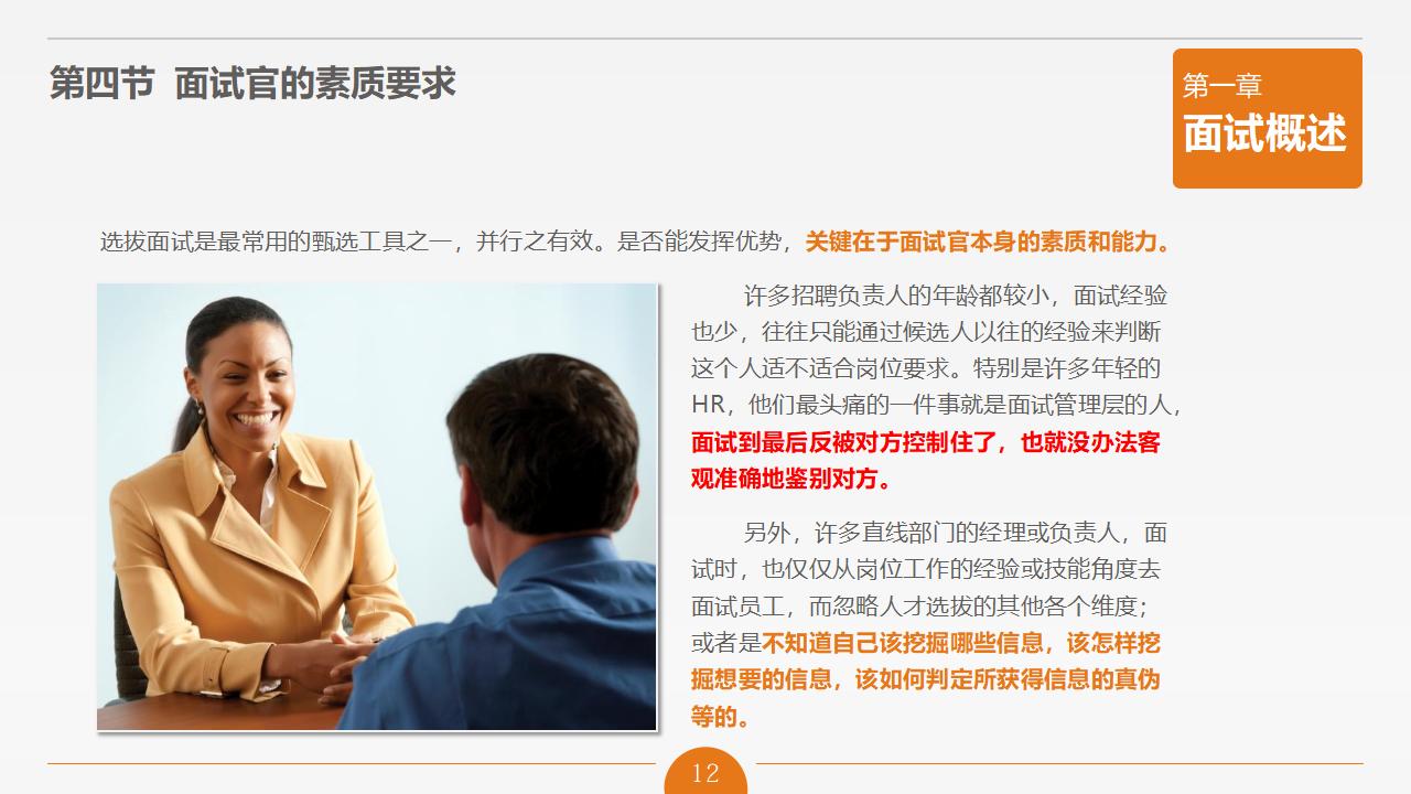 图片[12]-人力资源管理之《面试官技能培训》PPT下载-8PPT