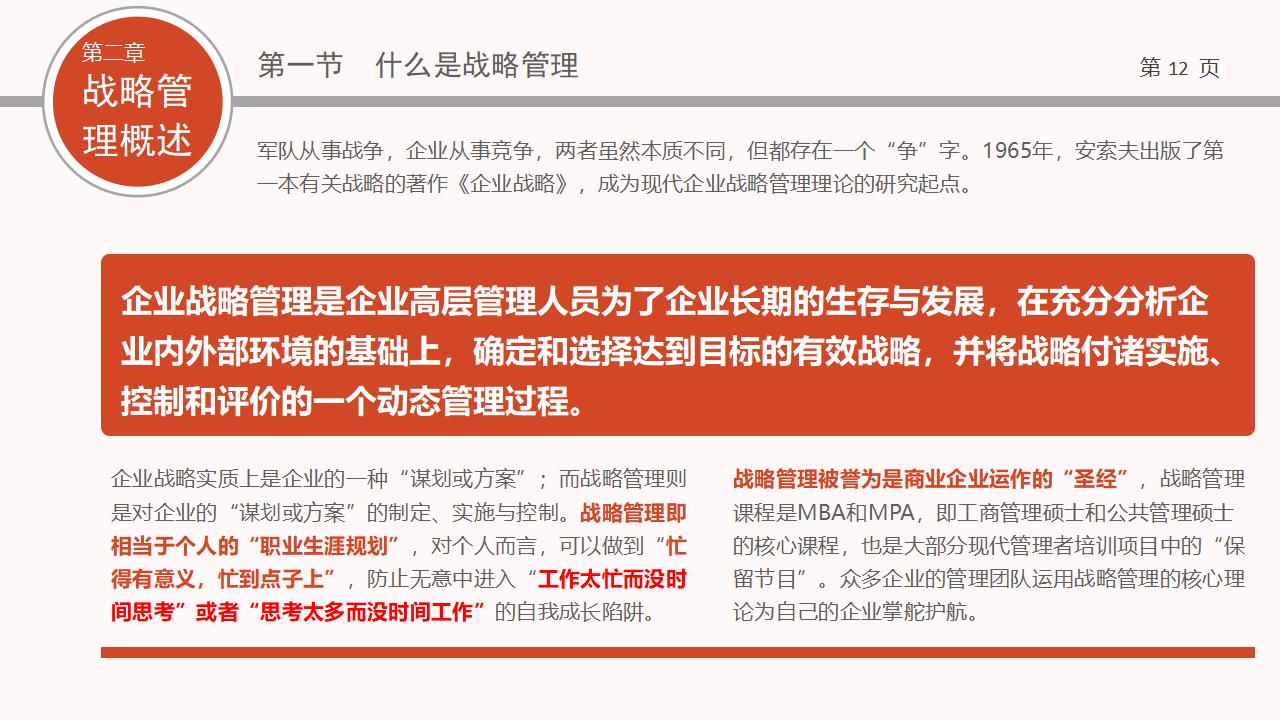 图片[12]-企业战略管理PPT下载-8PPT