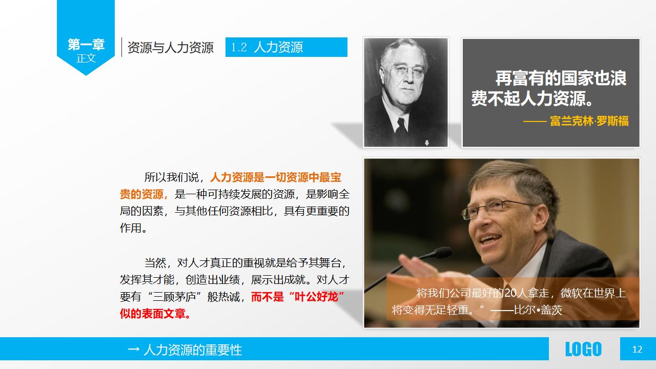 图片[12]-人力资源部内训之《人力资源概述》PPT下载-8PPT