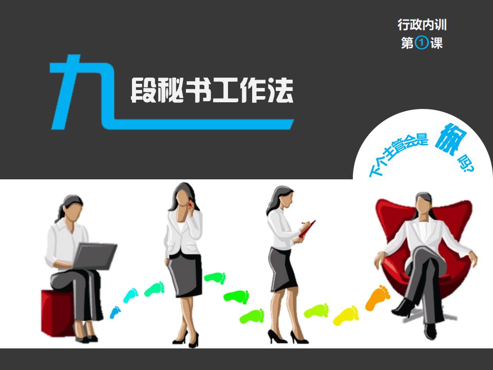 图片[13]-《九段秘书工作法》行政内训PPT下载-8PPT