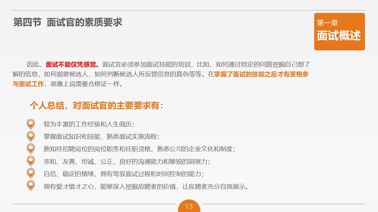 图片[13]-人力资源管理之《面试官技能培训》PPT下载-8PPT
