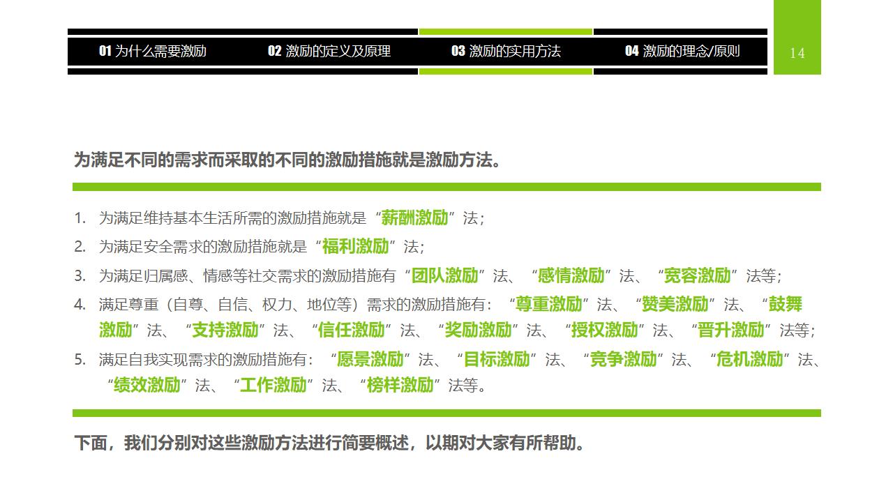 图片[14]-企业员工激励方法集萃PPT下载-8PPT