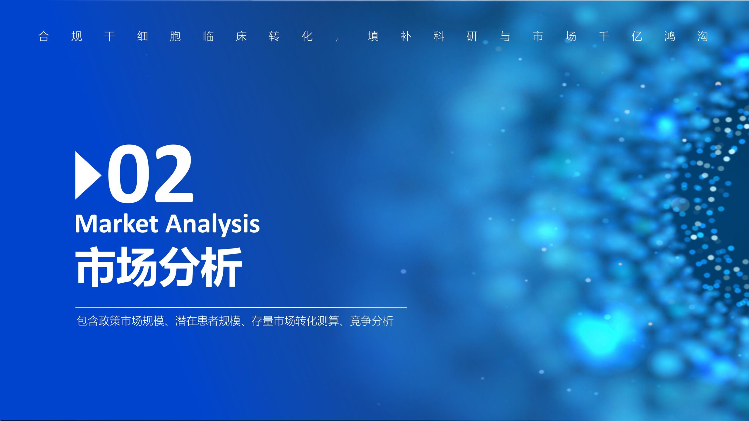 图片[14]-（新）1107中道鸿康干细胞临床转化平台商业计划书(1)(1)-8PPT