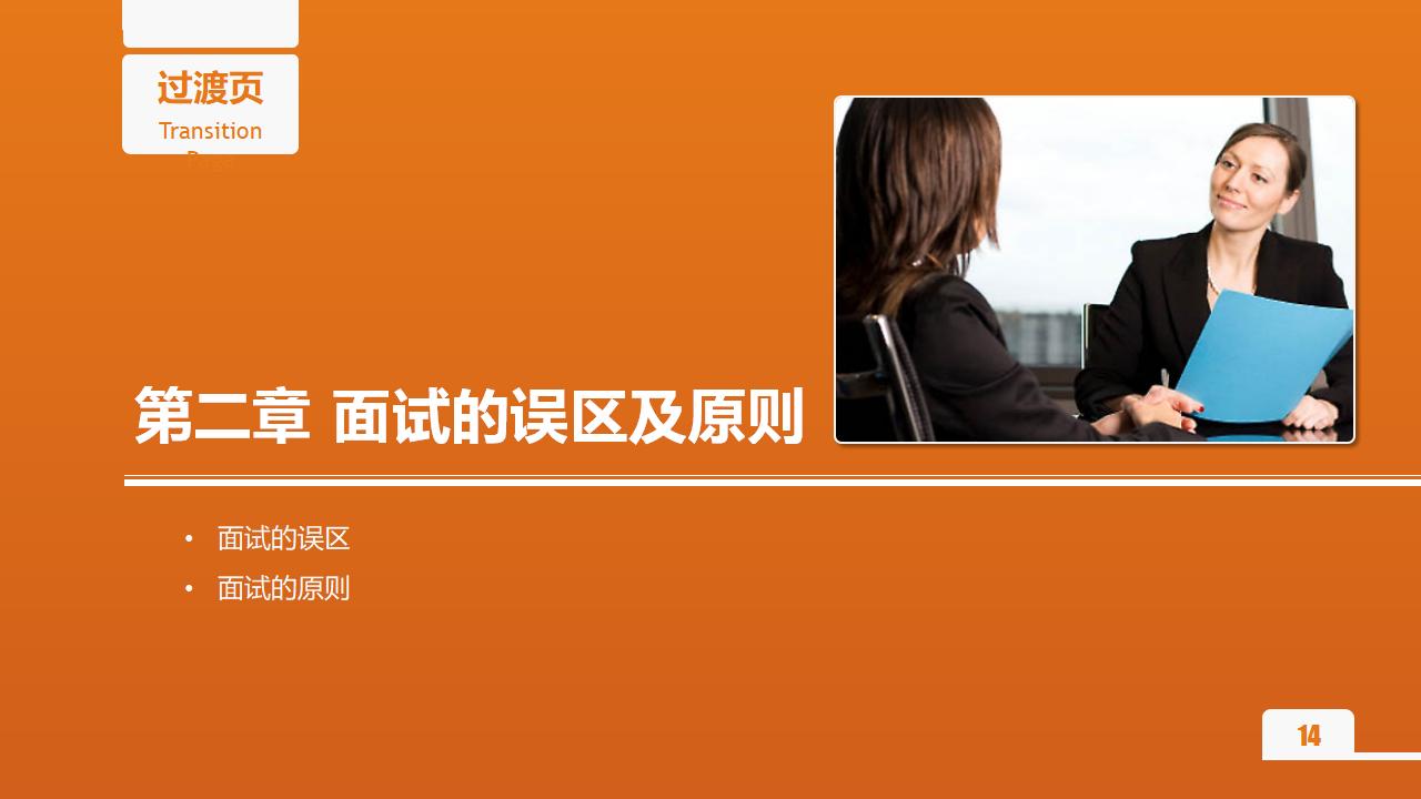 图片[14]-人力资源管理之《面试官技能培训》PPT下载-8PPT