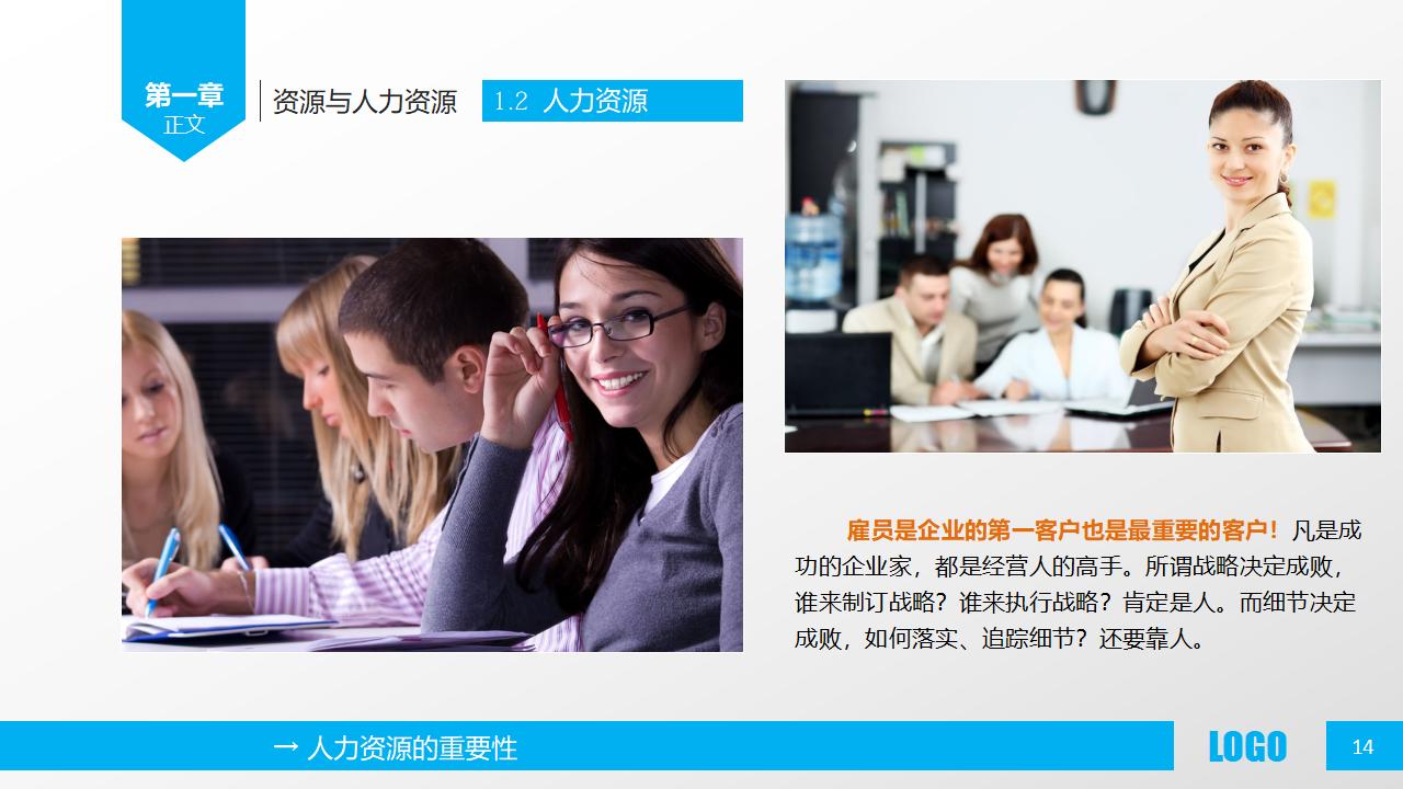 图片[14]-人力资源部内训之《人力资源概述》PPT下载-8PPT