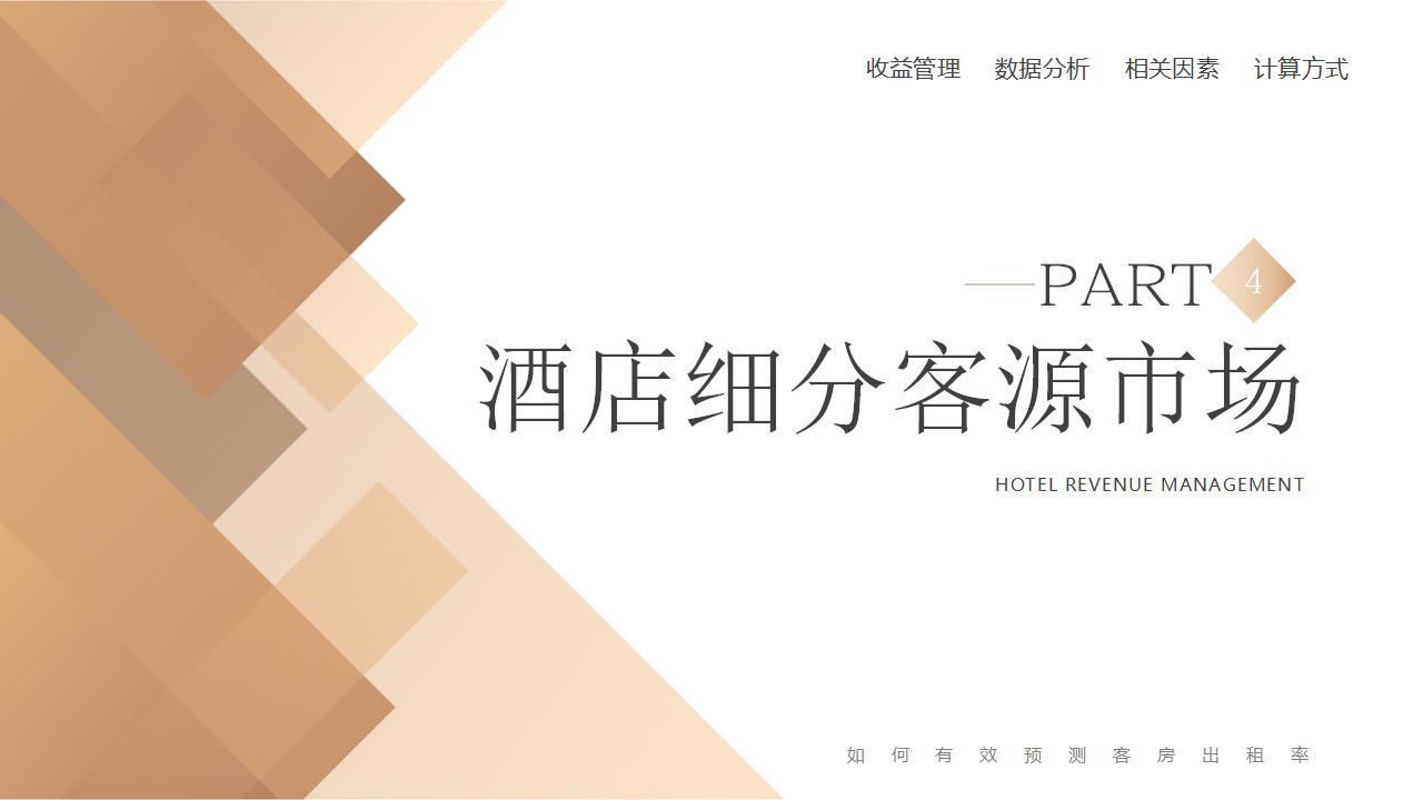 图片[15]-棕色精致酒店卧房背景的酒店收益管理PPT模板下载-8PPT