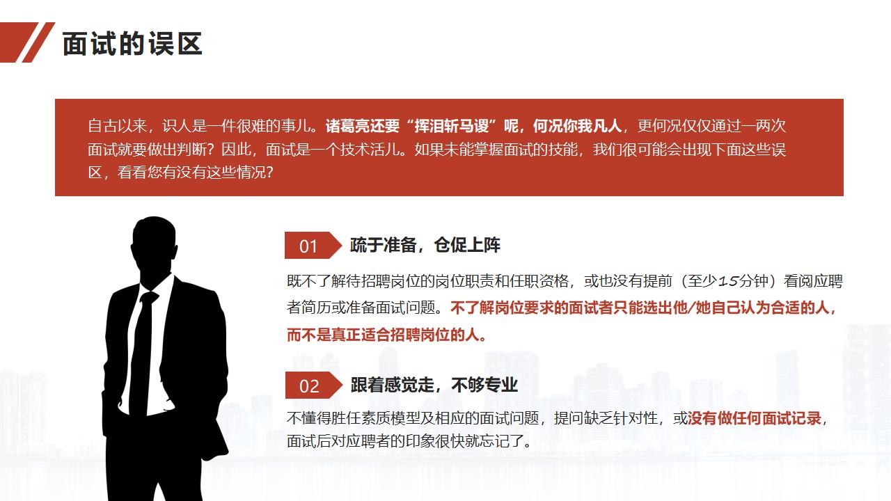 图片[15]-人力资源培训之面试官技能训练PPT-8PPT
