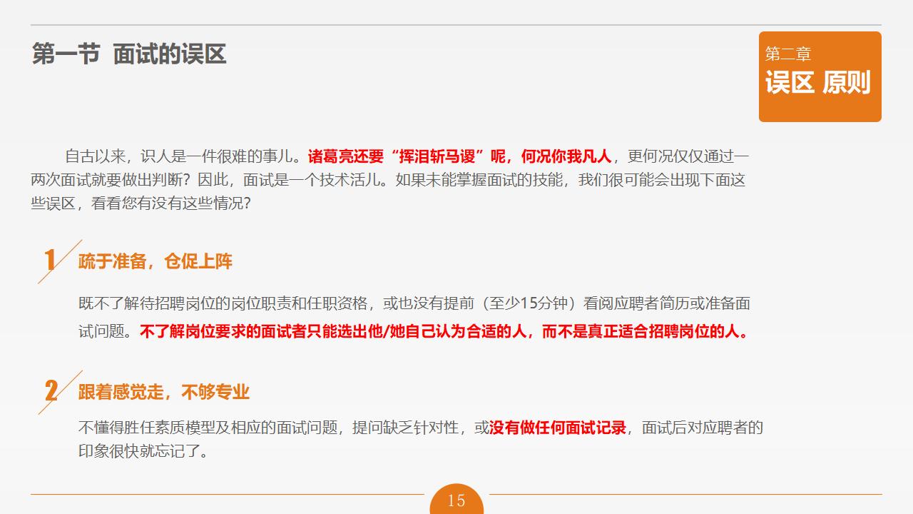 图片[15]-人力资源管理之《面试官技能培训》PPT下载-8PPT