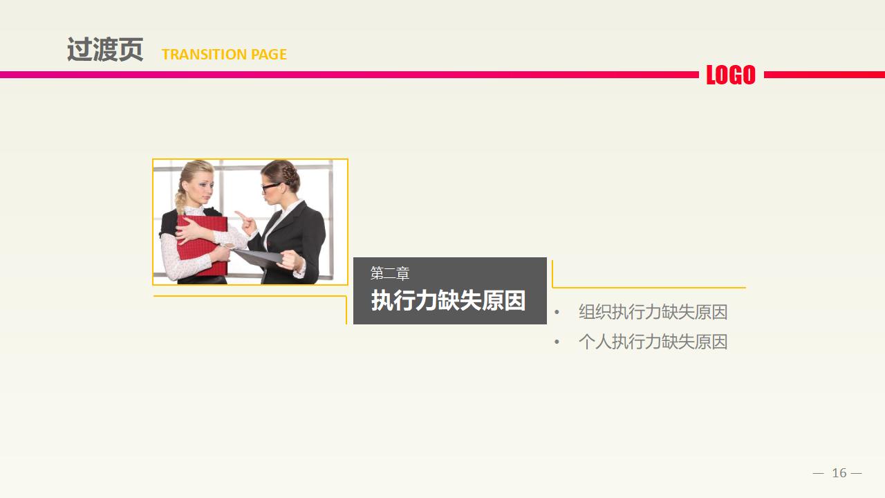图片[16]-中层经理培训之《执行力提升》PPT下载-8PPT