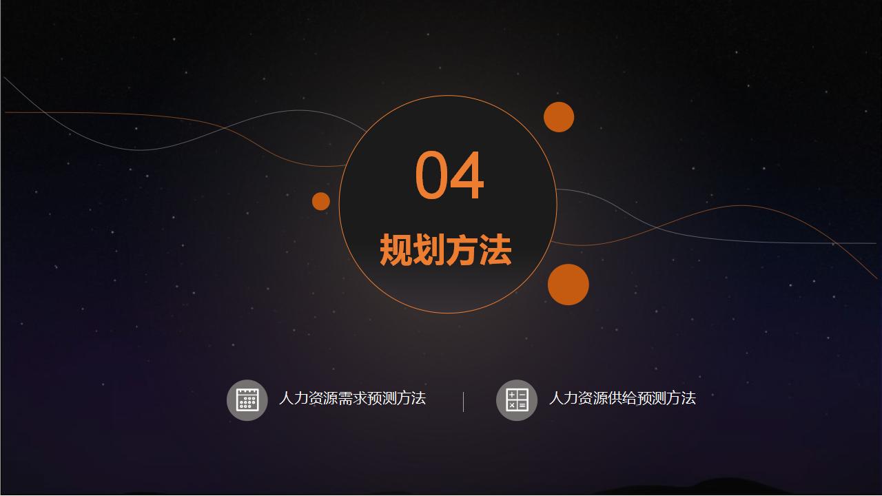 图片[16]-矢量点线星球科技风如何做好人力资源规划培训PPT模板下载-8PPT