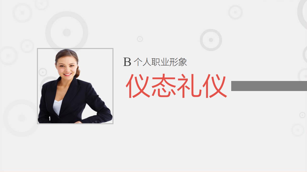 图片[16]-职业礼仪培训PPT-8PPT