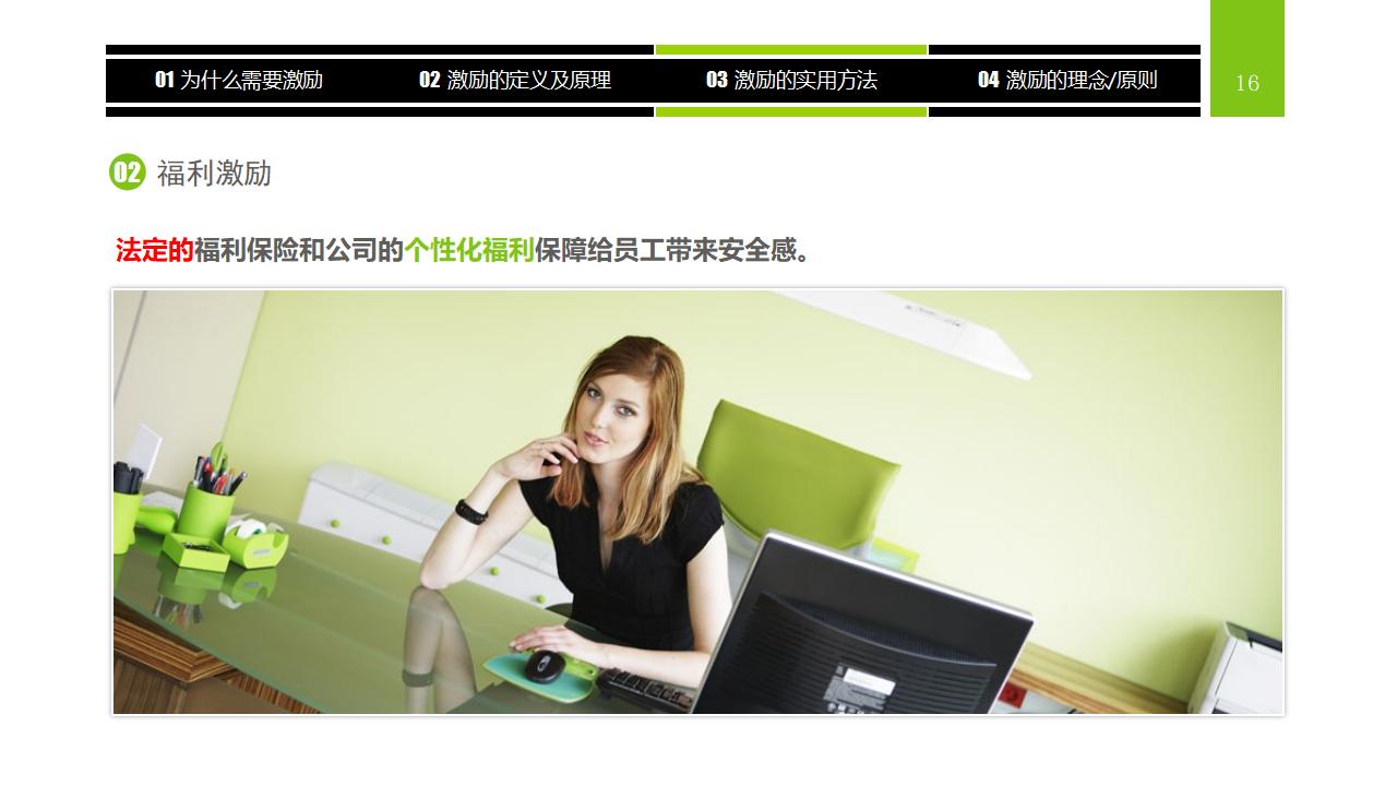 图片[16]-企业员工激励方法集萃PPT下载-8PPT