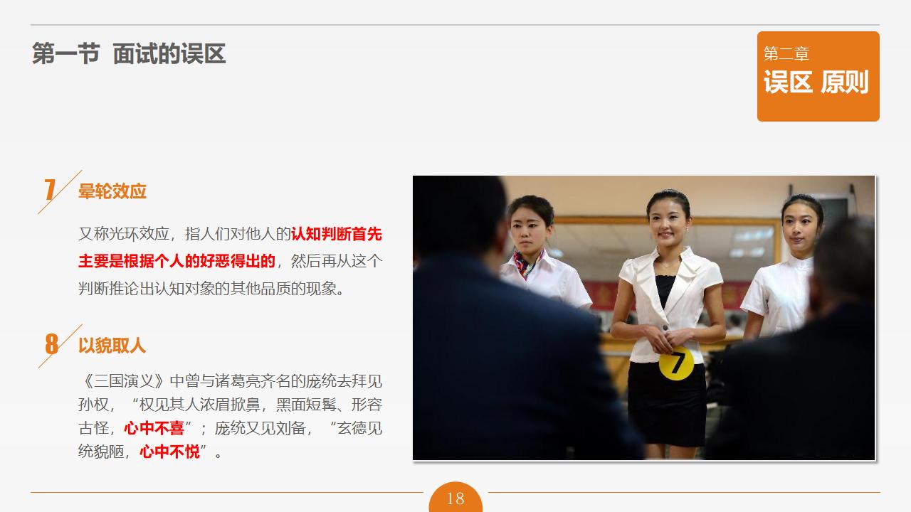 图片[18]-人力资源管理之《面试官技能培训》PPT下载-8PPT