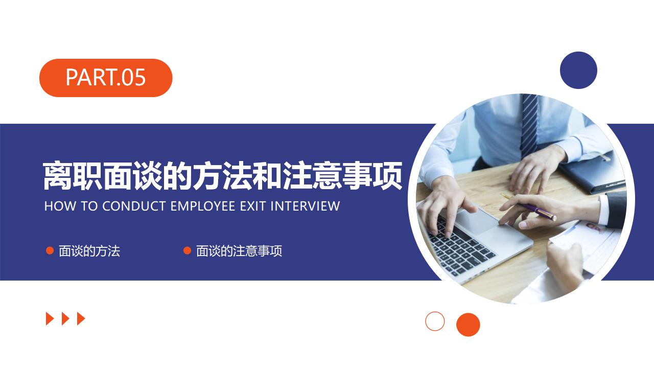 图片[19]-如何做好员工离职面谈PPT下载-8PPT