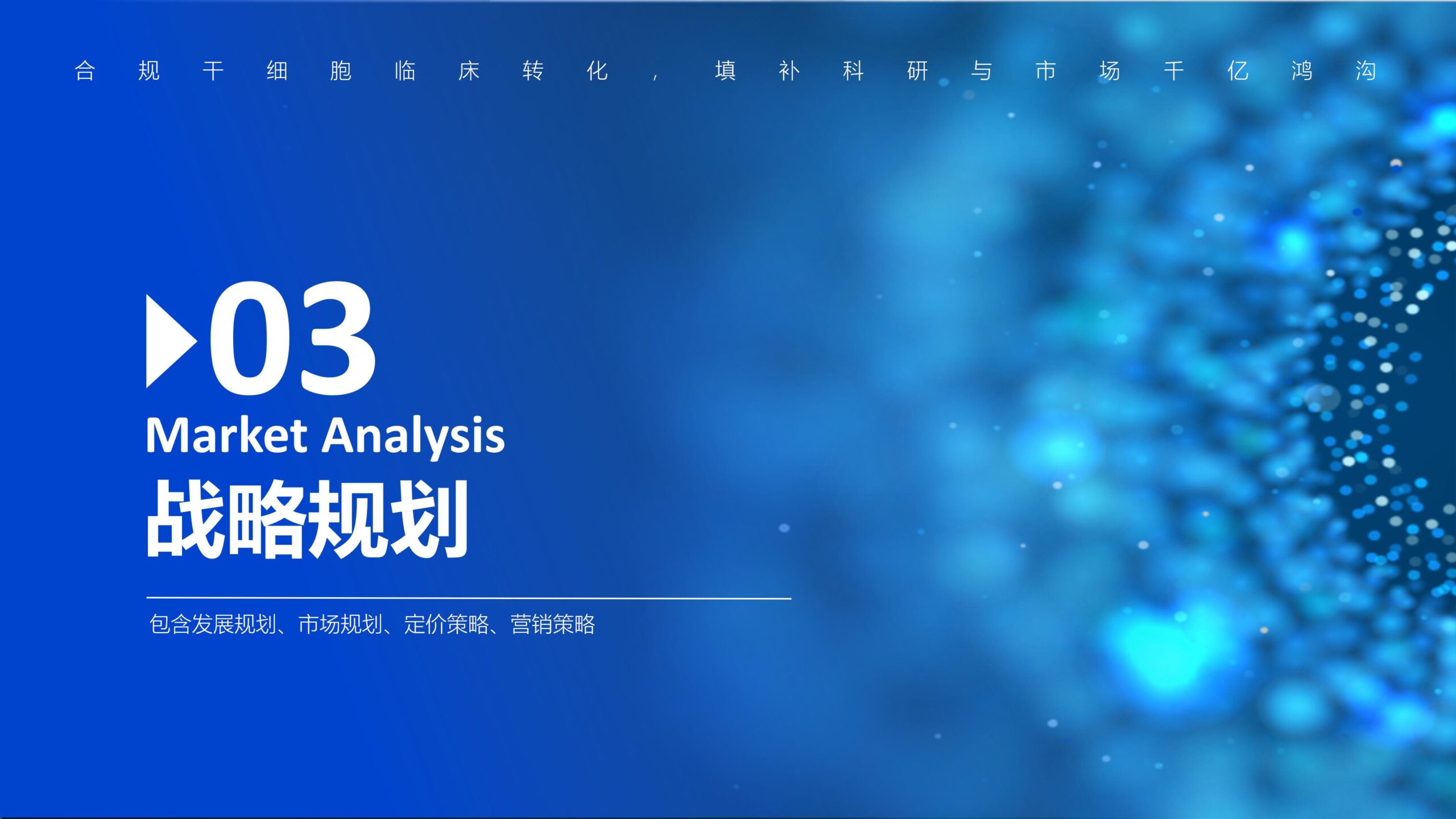 图片[20]-（新）1107中道鸿康干细胞临床转化平台商业计划书(1)(1)-8PPT