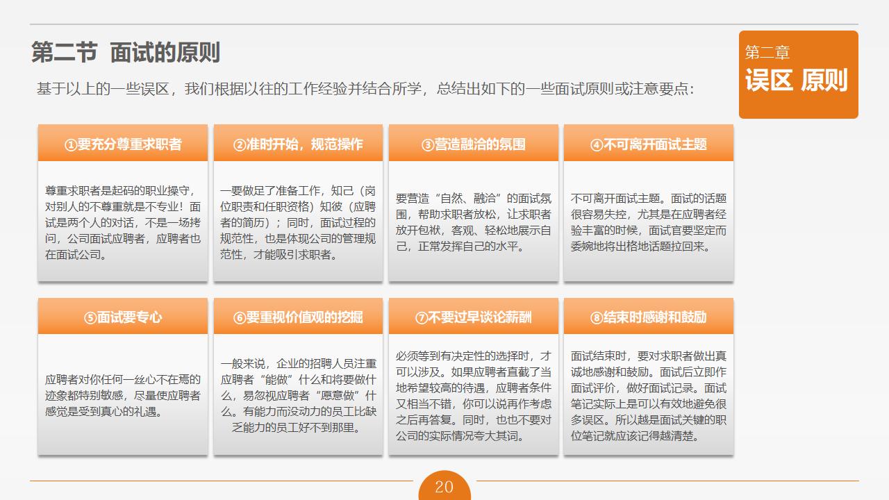 图片[20]-人力资源管理之《面试官技能培训》PPT下载-8PPT