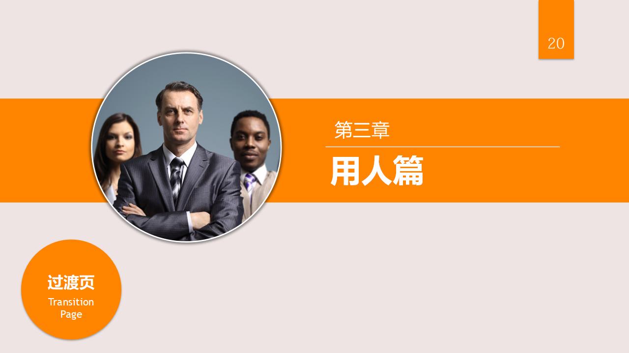 图片[20]-人力资源管理之：人才选用育留PPT-8PPT