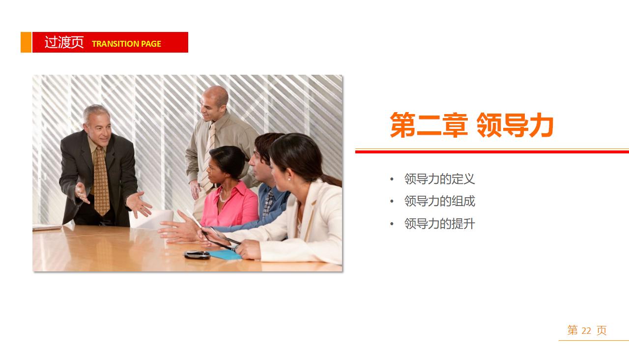图片[22]-企业公司中高层领导培训之《领导与领导力》PPT下载-8PPT