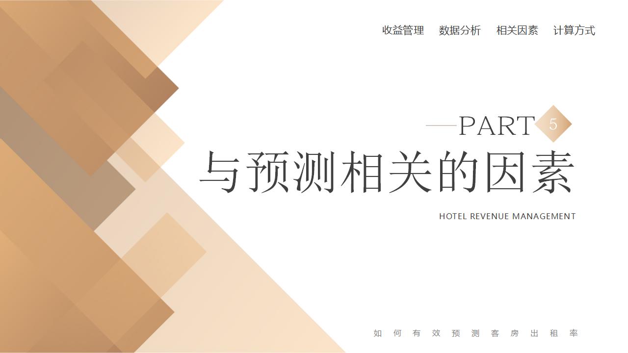 图片[23]-棕色精致酒店卧房背景的酒店收益管理PPT模板下载-8PPT