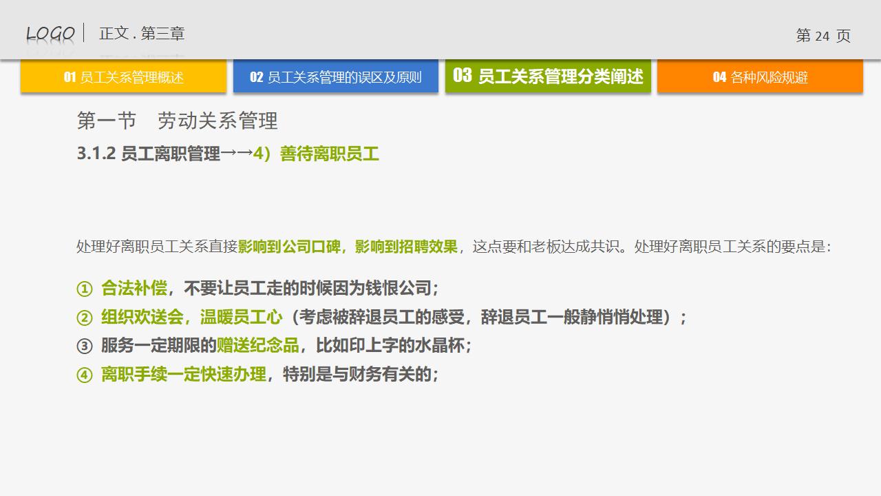 图片[24]-人力资源管理培训-员工关系管理PPT下载-8PPT