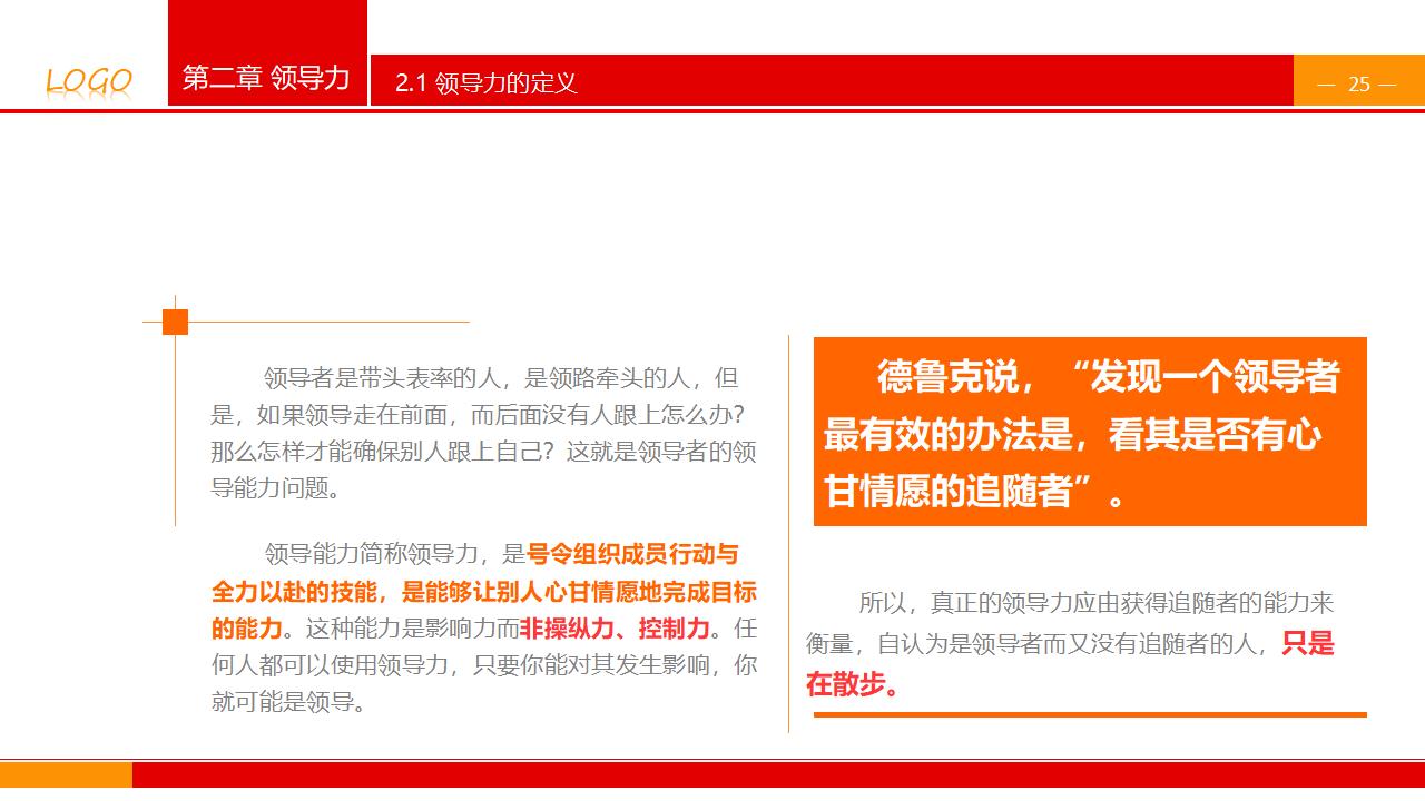 图片[25]-企业公司中高层领导培训之《领导与领导力》PPT下载-8PPT