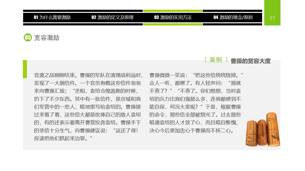 图片[27]-企业员工激励方法集萃PPT下载-8PPT