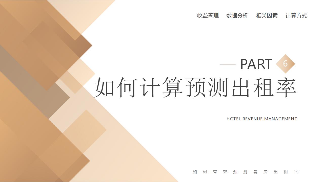 图片[27]-棕色精致酒店卧房背景的酒店收益管理PPT模板下载-8PPT