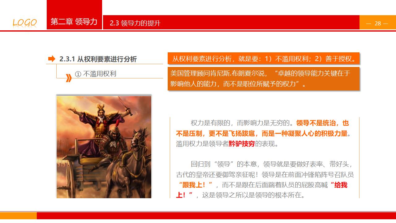 图片[28]-企业公司中高层领导培训之《领导与领导力》PPT下载-8PPT