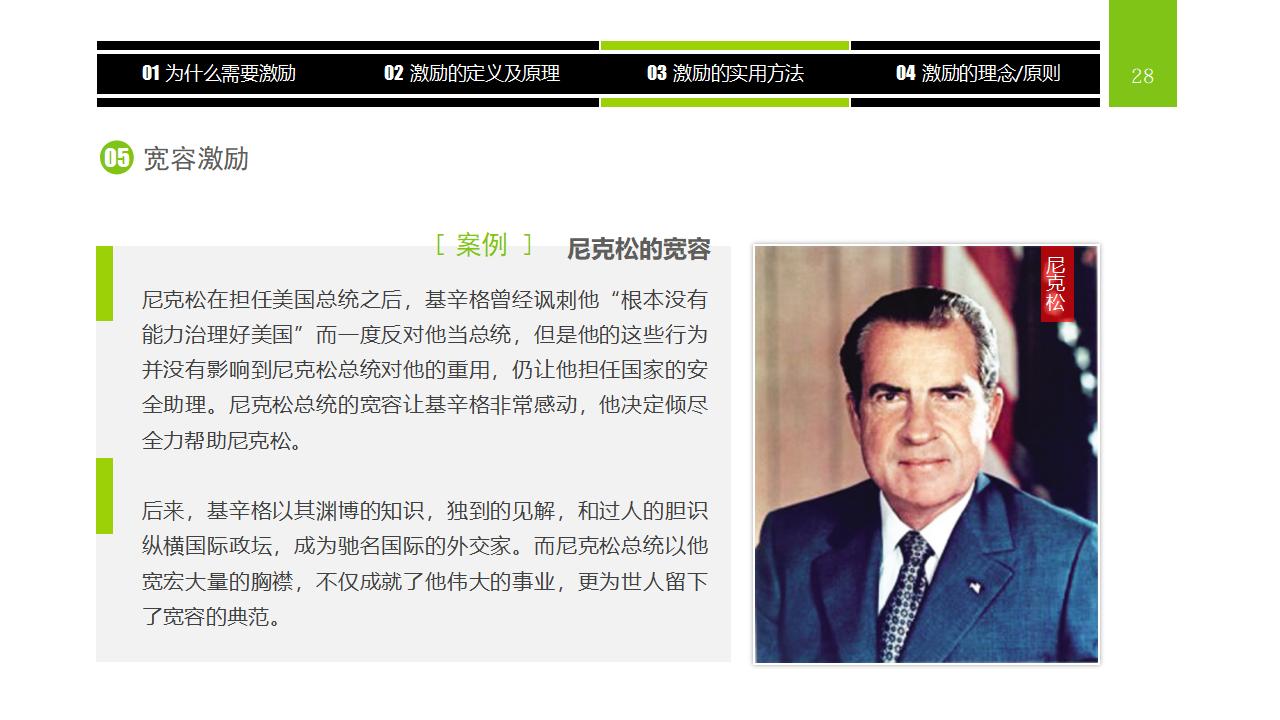 图片[28]-企业员工激励方法集萃PPT下载-8PPT