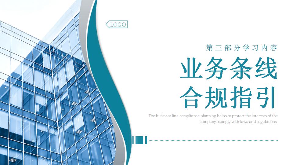 图片[29]-绿色写字楼背景企业合规管理PPT模板下载-8PPT
