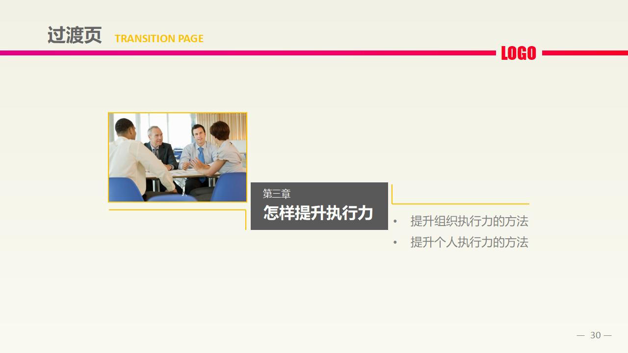 图片[30]-中层经理培训之《执行力提升》PPT下载-8PPT