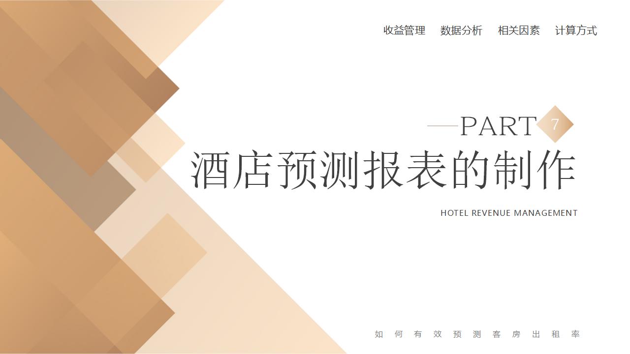 图片[30]-棕色精致酒店卧房背景的酒店收益管理PPT模板下载-8PPT