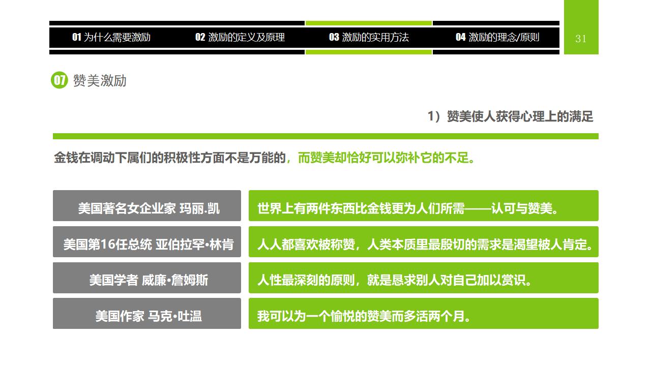 图片[31]-企业员工激励方法集萃PPT下载-8PPT
