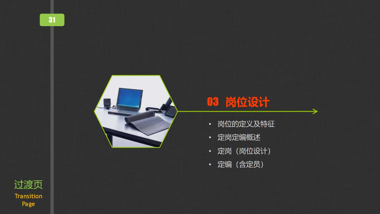 图片[31]-人力资源部内训之《组织管理实务》PPT下载-8PPT