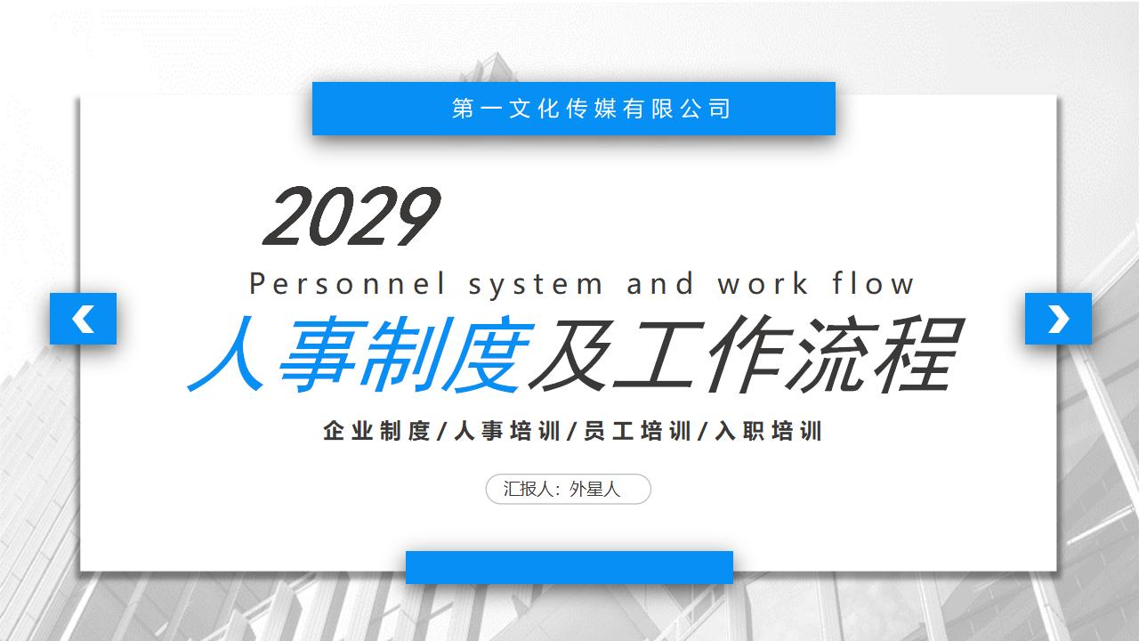 图片[34]-公司人事制度及工作流程培训PPT下载-8PPT