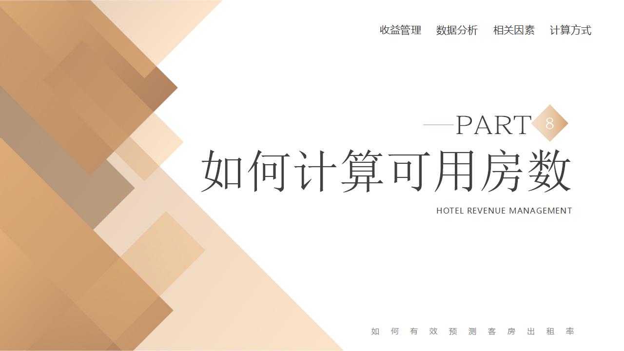 图片[35]-棕色精致酒店卧房背景的酒店收益管理PPT模板下载-8PPT