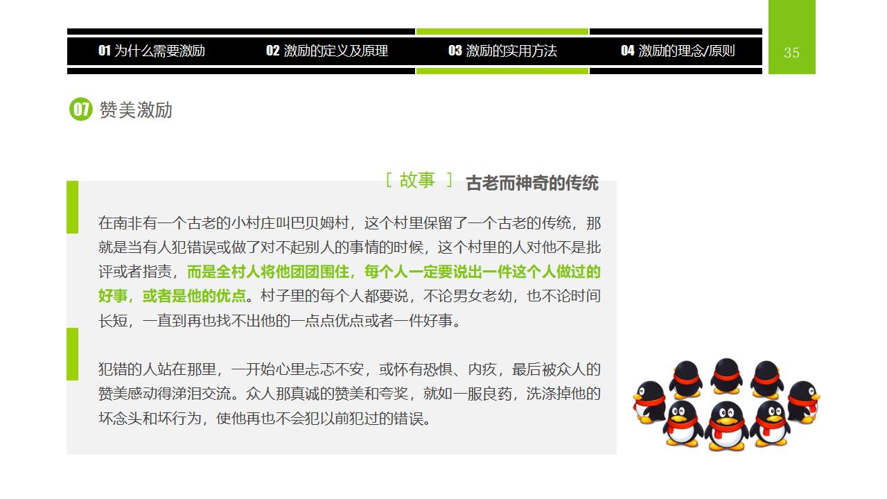图片[35]-企业员工激励方法集萃PPT下载-8PPT