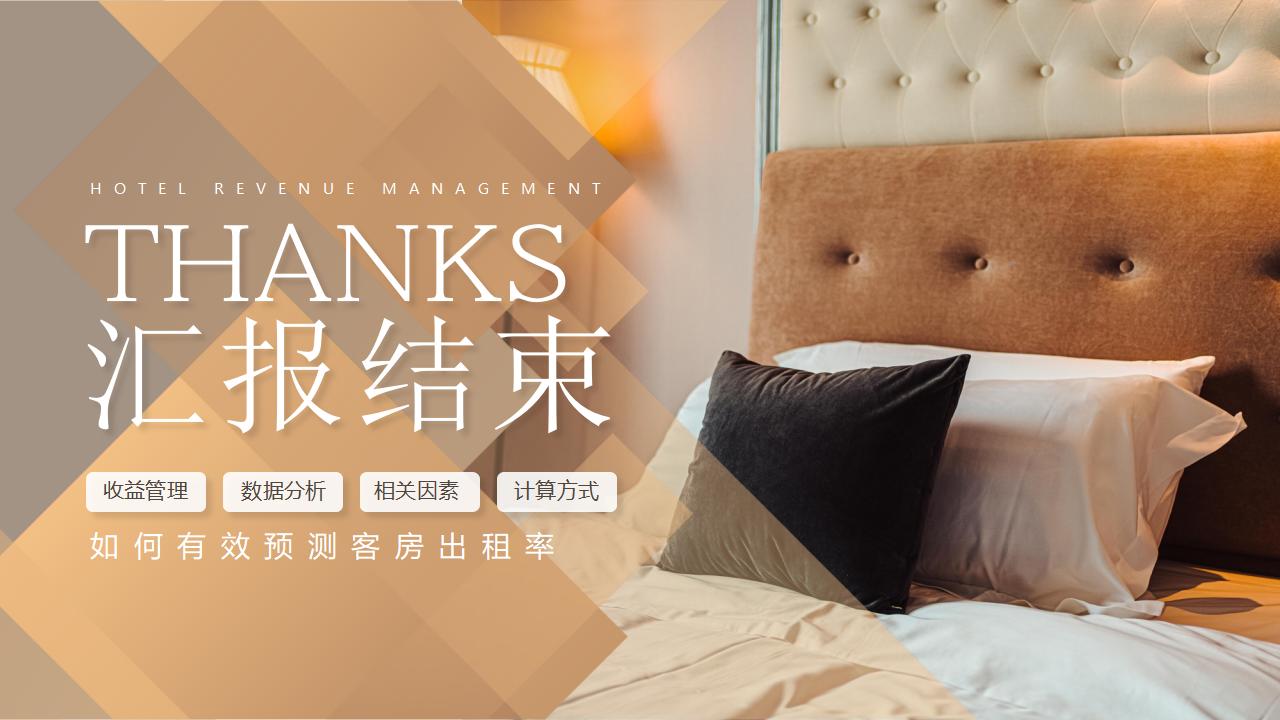 图片[38]-棕色精致酒店卧房背景的酒店收益管理PPT模板下载-8PPT
