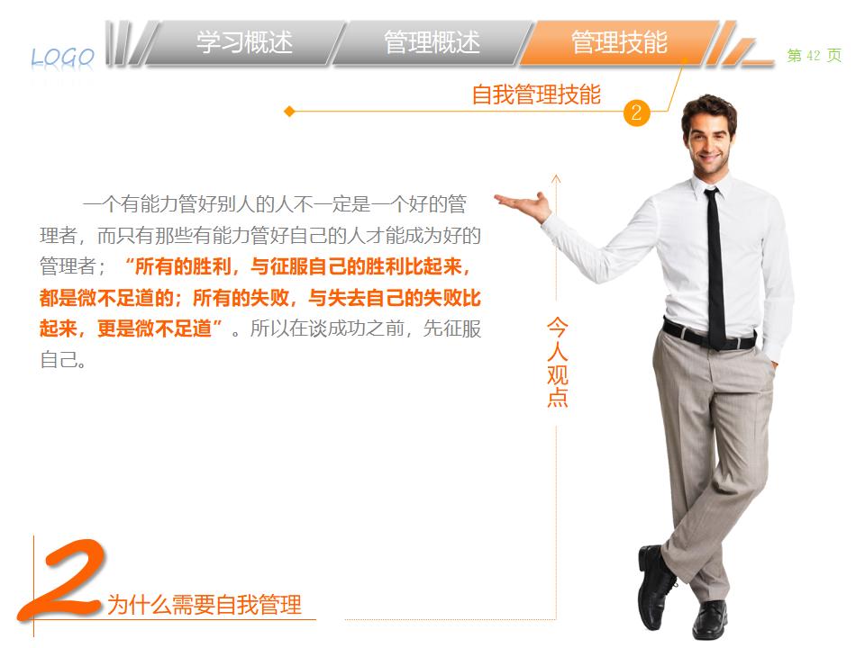 图片[42]-职业经理人该学哪些管理PPT下载-8PPT