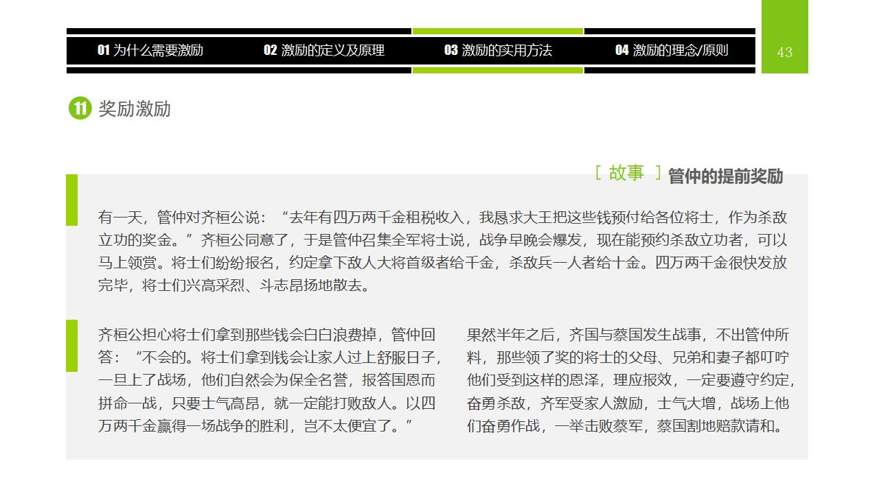 图片[43]-企业员工激励方法集萃PPT下载-8PPT