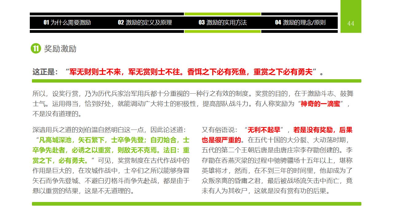 图片[44]-企业员工激励方法集萃PPT下载-8PPT
