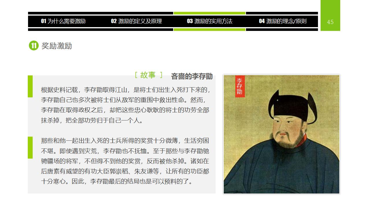图片[45]-企业员工激励方法集萃PPT下载-8PPT