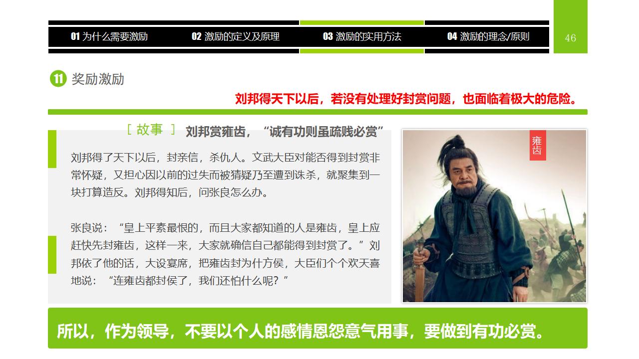 图片[46]-企业员工激励方法集萃PPT下载-8PPT