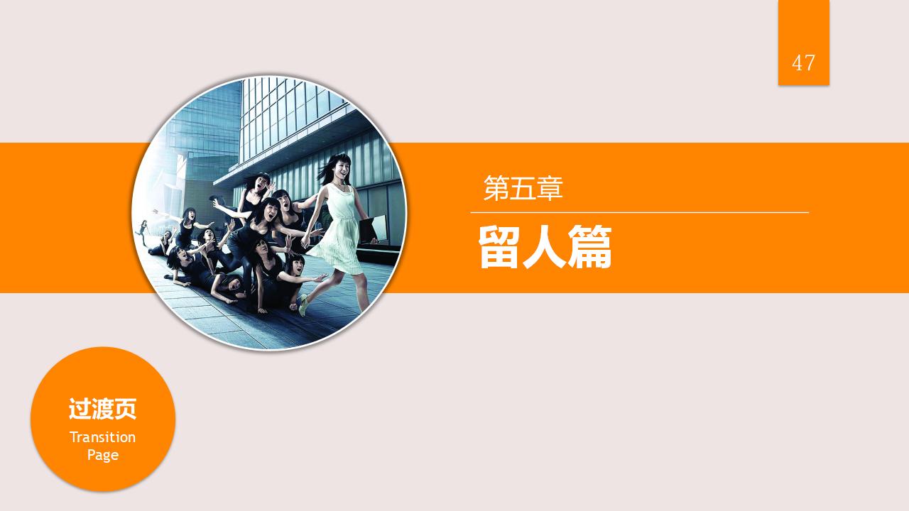 图片[47]-人力资源管理之：人才选用育留PPT-8PPT