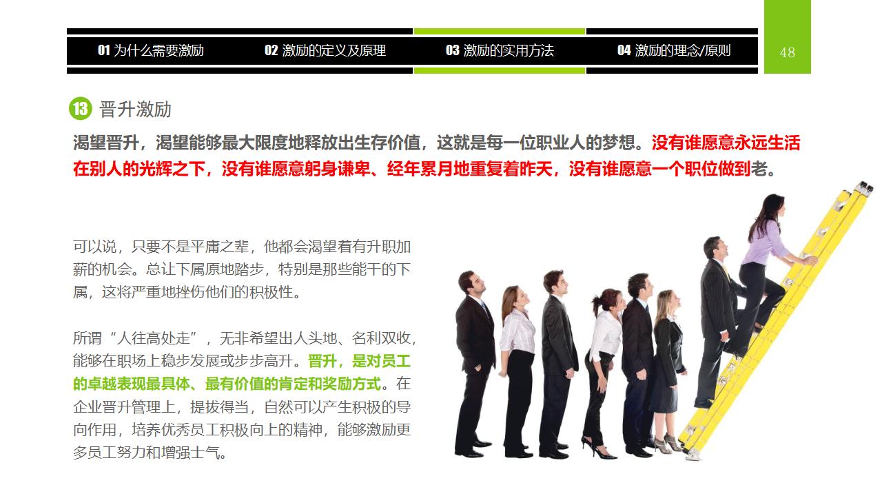 图片[48]-企业员工激励方法集萃PPT下载-8PPT