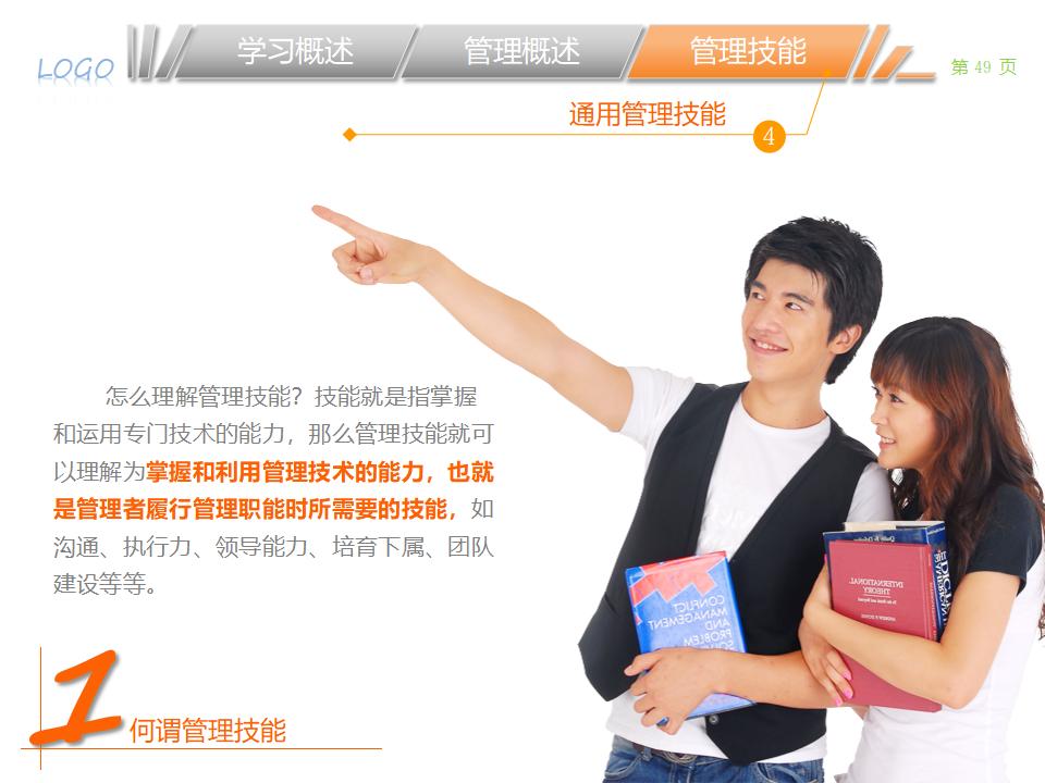 图片[49]-职业经理人该学哪些管理PPT下载-8PPT