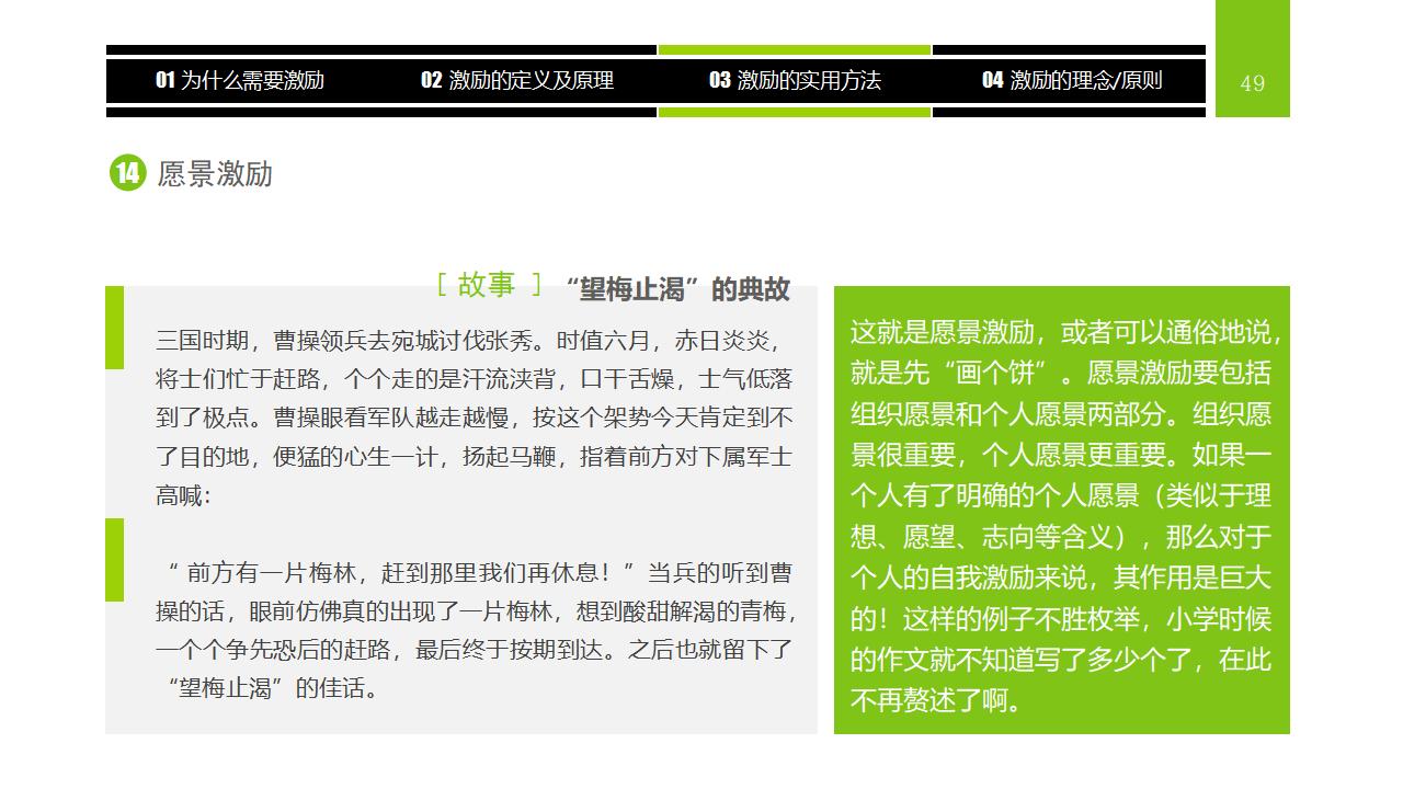 图片[49]-企业员工激励方法集萃PPT下载-8PPT